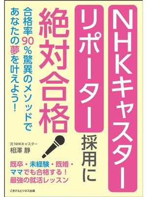 cover image of ＮＨＫキャスター・リポーター採用に絶対合格　合格率９０%驚異のメソッドであなたの夢を叶えよう!